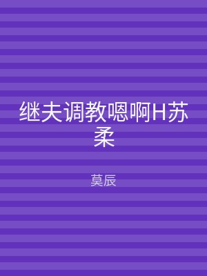 继夫调教嗯啊H苏柔