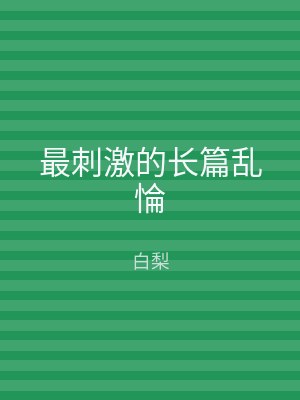 最刺激的长篇乱惀