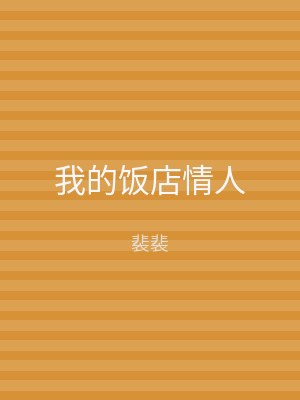 我的饭店情人