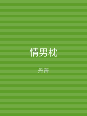 情男枕