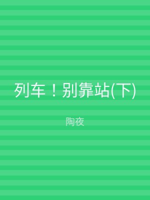 列车！别靠站(下)