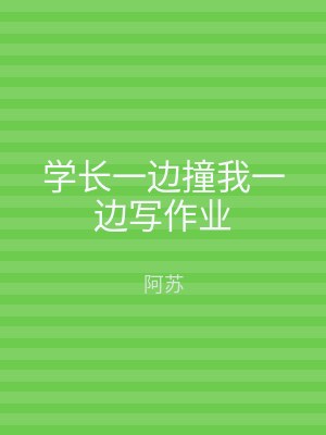 学长一边撞我一边写作业
