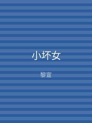 小坏女