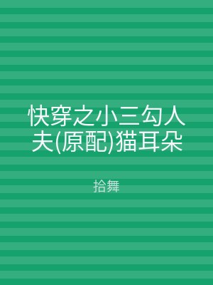 快穿之小三勾人夫(原配)猫耳朵