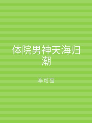 体院男神天海归潮