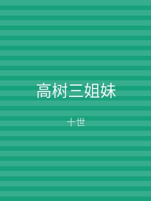 高树三姐妹