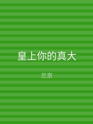皇上你的真大