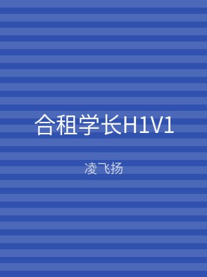 合租学长H1V1