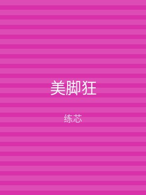 美脚狂