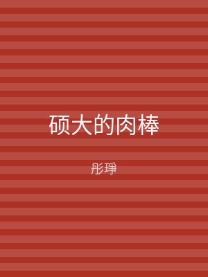 硕大的肉棒