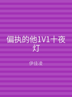 偏执的他1V1十夜灯