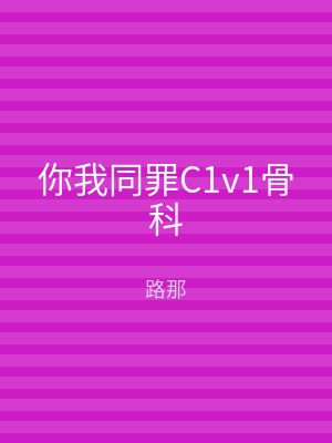 你我同罪C1v1骨科