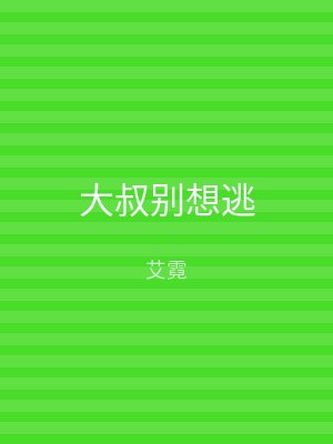 大叔别想逃