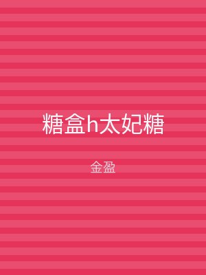糖盒h太妃糖