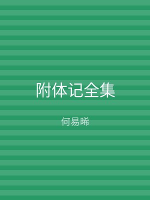 附体记全集