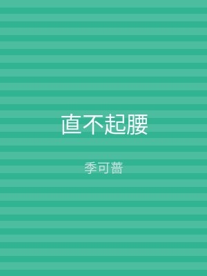 直不起腰