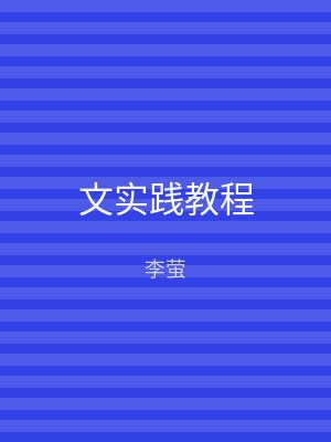 文实践教程