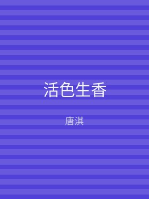 活色生香