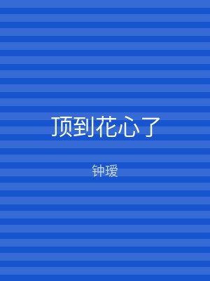 顶到花心了