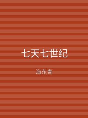 七天七世纪