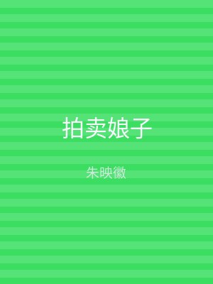拍卖娘子