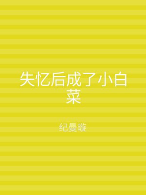失忆后成了小白菜