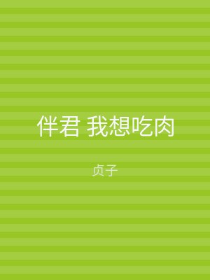 伴君 我想吃肉