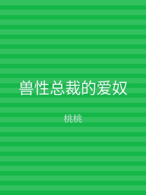 兽性总裁的爱奴