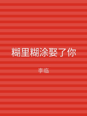 糊里糊涂娶了你