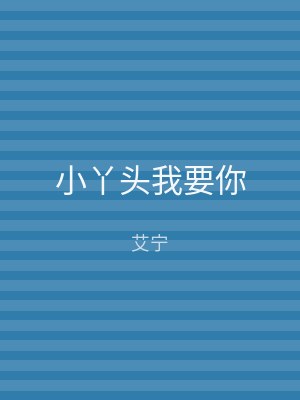 小丫头我要你