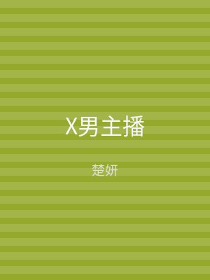 X男主播