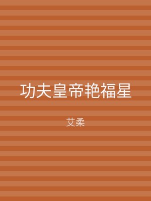 功夫皇帝艳福星