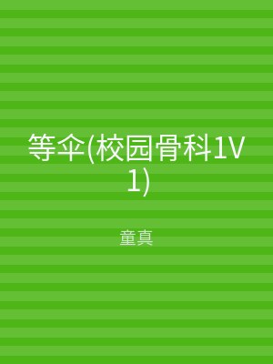 等伞(校园骨科1V1)