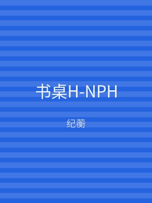 书桌H-NPH