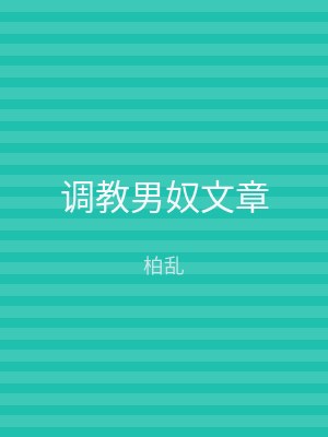 调教男奴文章