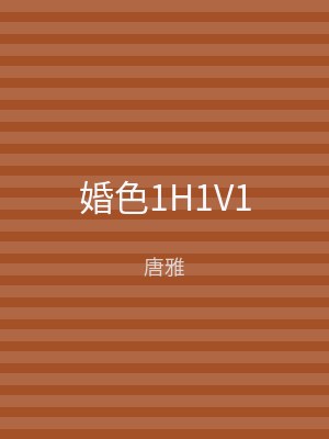 婚色1H1V1