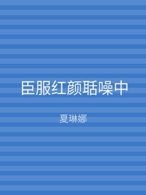 臣服红颜聒噪中