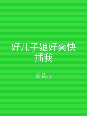 好儿子娘好爽快插我