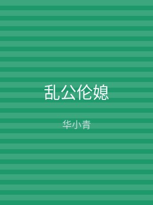 乱公伦媳