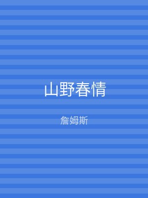 山野春情