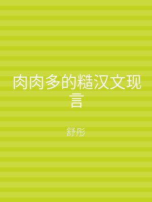 肉肉多的糙汉文现言