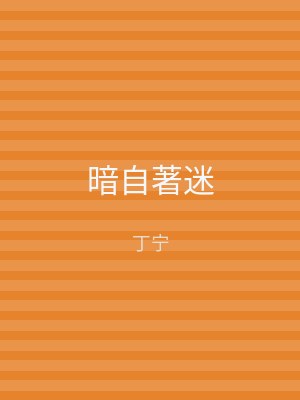 暗自著迷