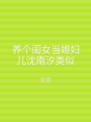 养个闺女当媳妇儿沈南汐类似