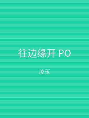 往边缘开 PO