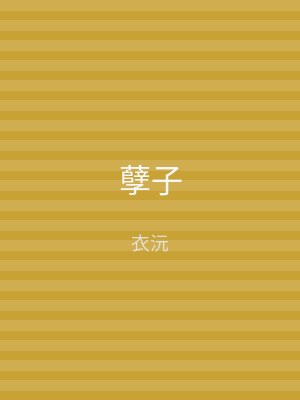 孽子