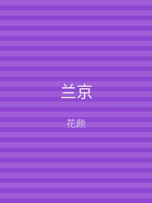 兰京