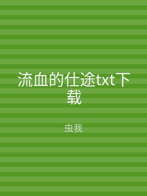 流血的仕途txt下载