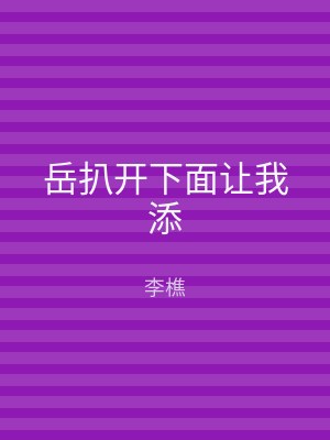 岳扒开下面让我添