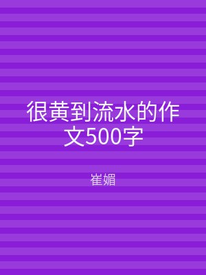 很黄到流水的作文500字
