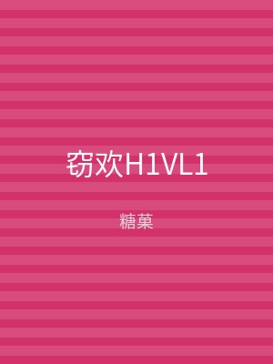窃欢H1VL1